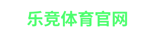 乐竞体育
